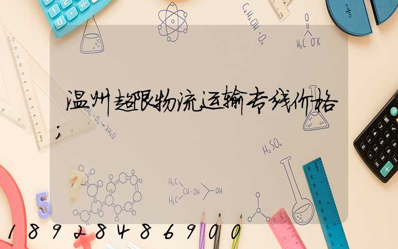 温州超限物流运输专线价格