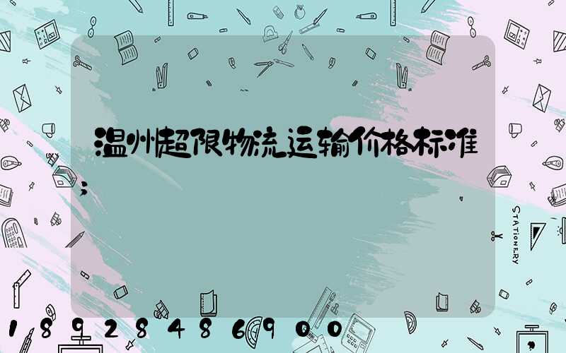 温州超限物流运输价格标准
