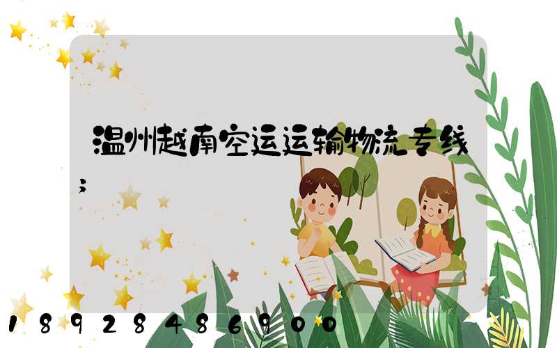 温州越南空运运输物流专线