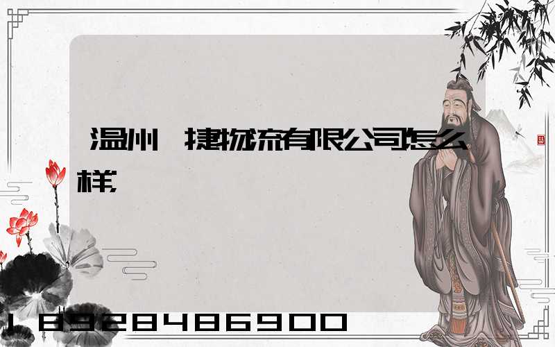 温州鑫捷物流有限公司怎么样