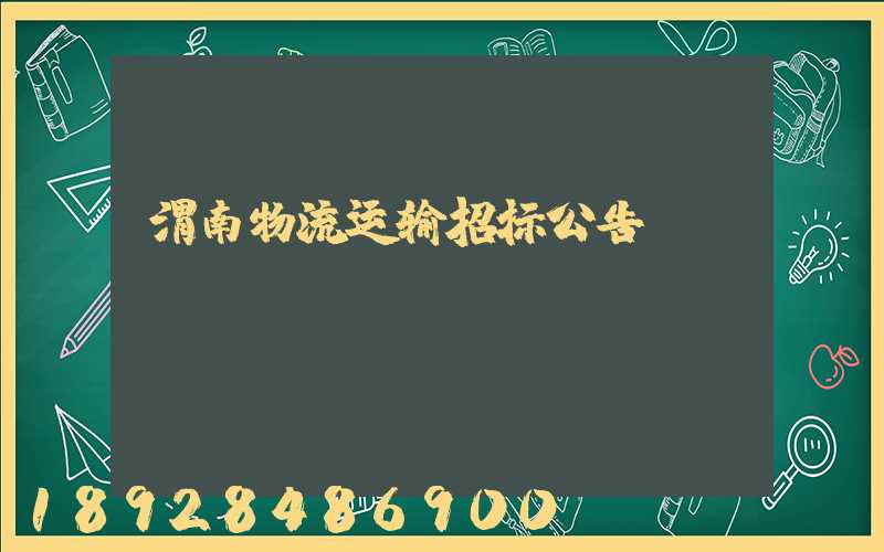 渭南物流运输招标公告