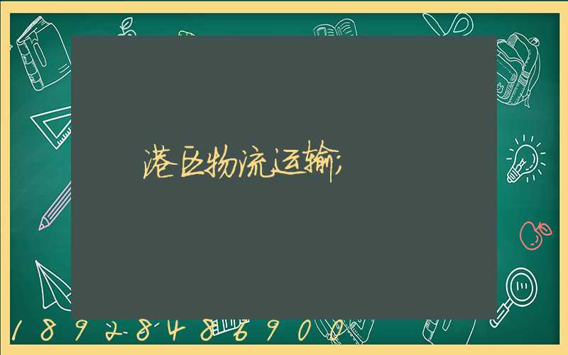 港区物流运输
