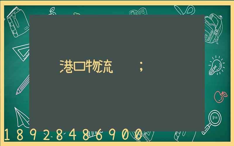 港口物流运输