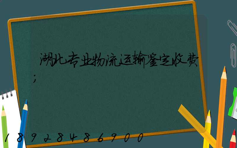 湖北专业物流运输鉴定收费