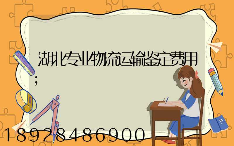湖北专业物流运输鉴定费用