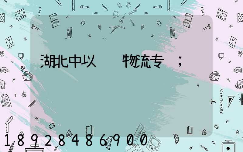 湖北中以运输物流专线