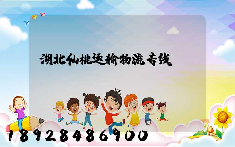 湖北仙桃运输物流专线