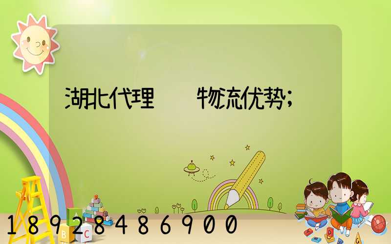 湖北代理运输物流优势