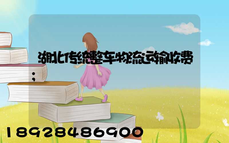 湖北传统整车物流运输收费