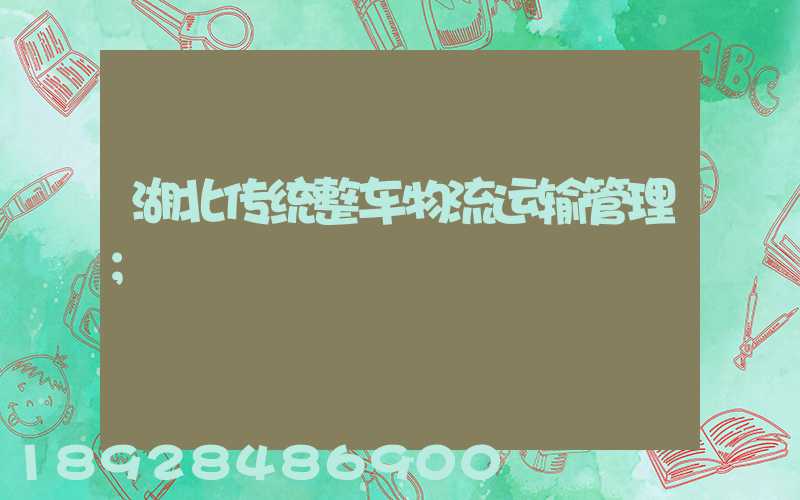 湖北传统整车物流运输管理