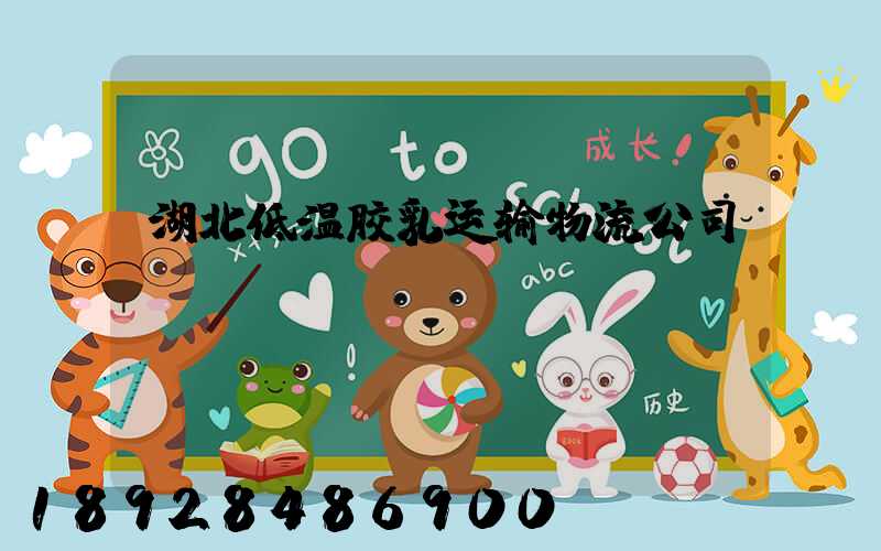 湖北低温胶乳运输物流公司