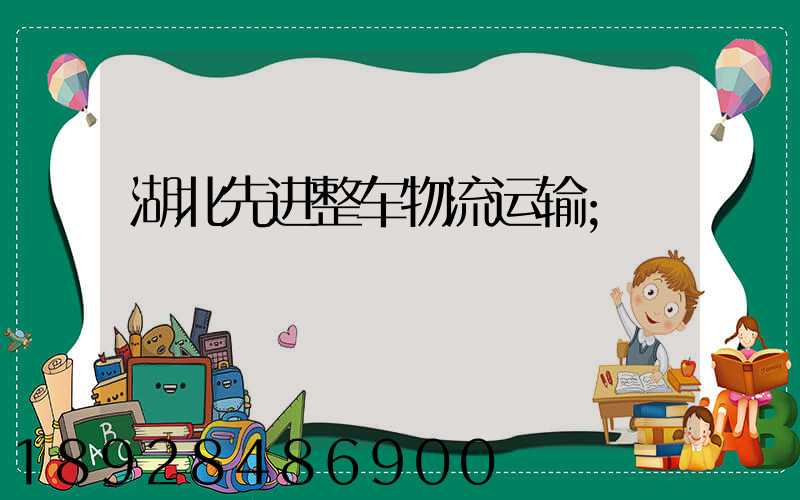 湖北先进整车物流运输
