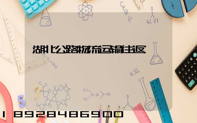 湖北公路物流运输往返