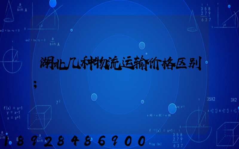 湖北几种物流运输价格区别