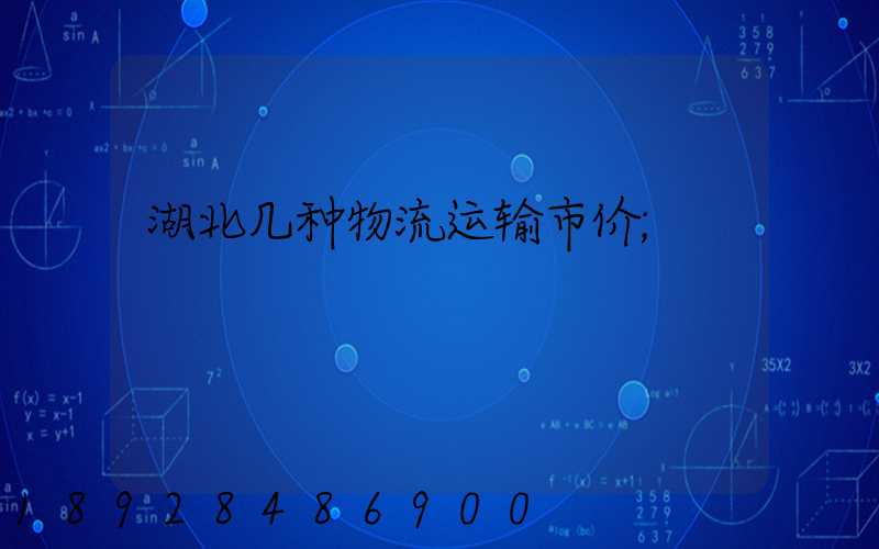 湖北几种物流运输市价