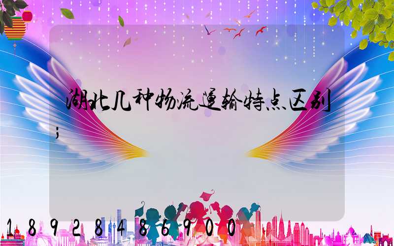 湖北几种物流运输特点区别