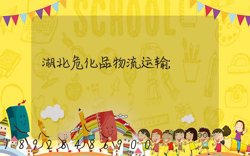 湖北危化品物流运输