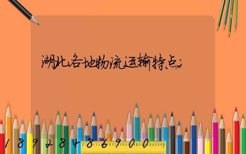 湖北各地物流运输特点