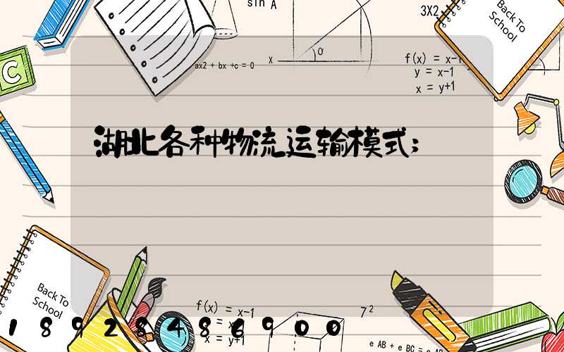 湖北各种物流运输模式