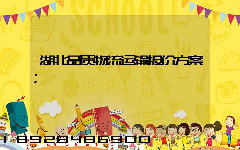 湖北品质物流运输报价方案