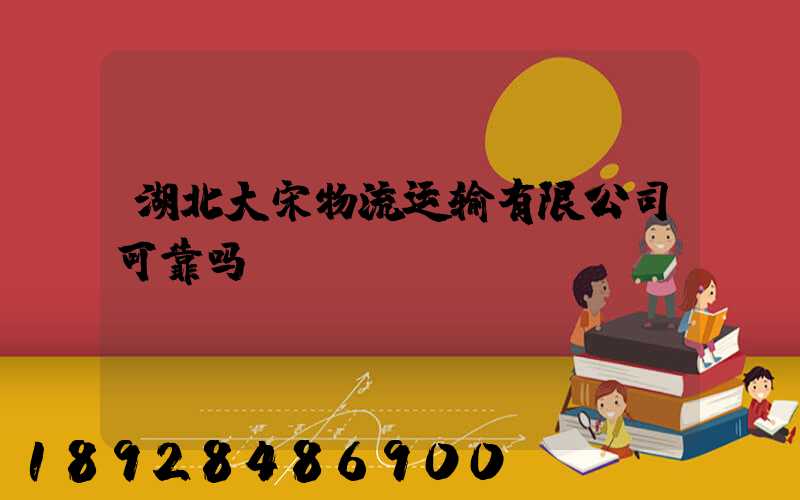 湖北大宋物流运输有限公司可靠吗