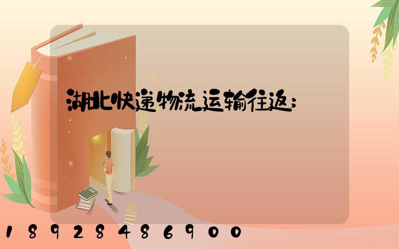 湖北快递物流运输往返