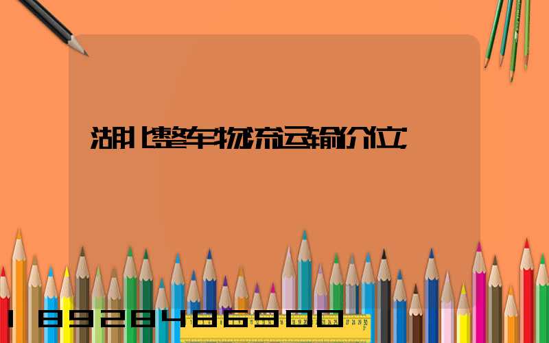 湖北整车物流运输价位