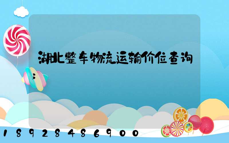 湖北整车物流运输价位查询