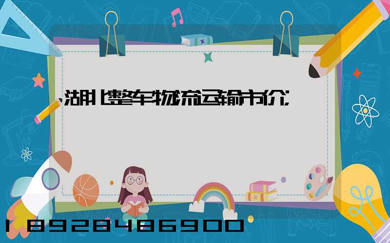 湖北整车物流运输市价