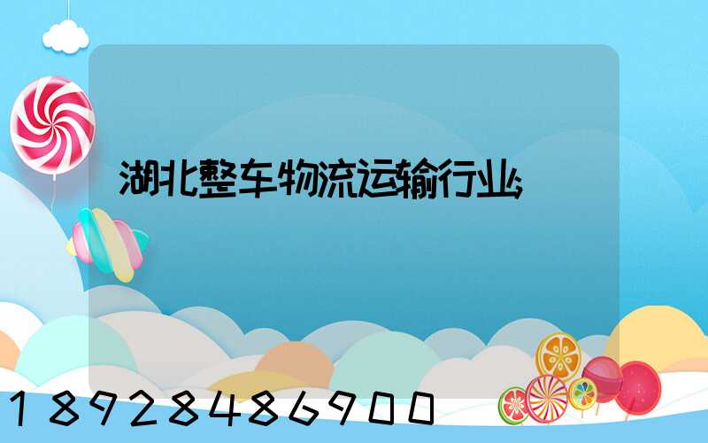 湖北整车物流运输行业