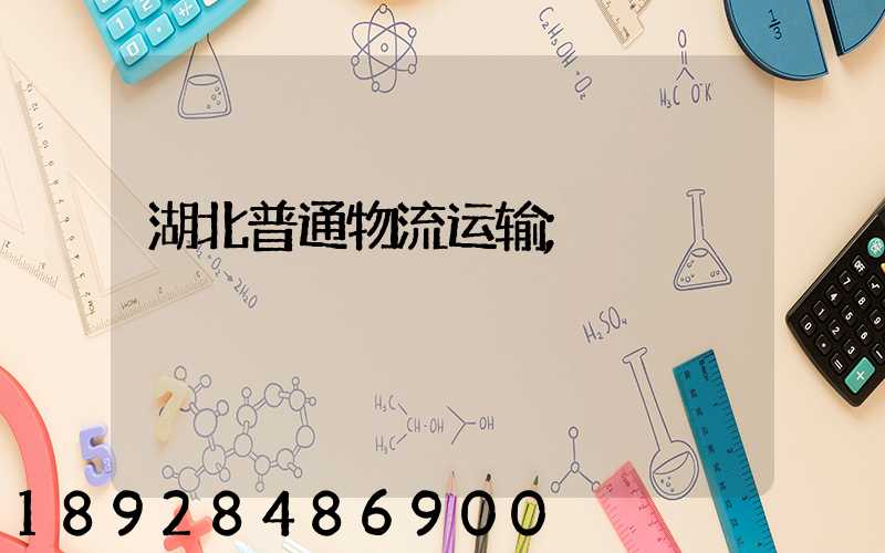 湖北普通物流运输