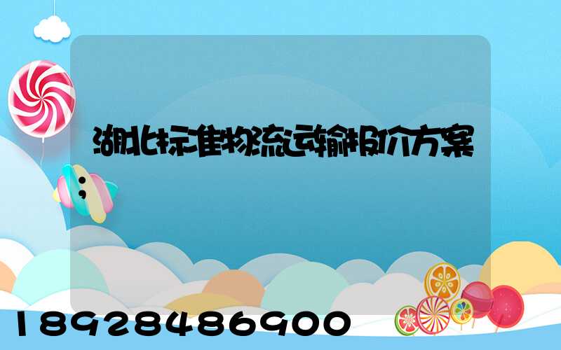 湖北标准物流运输报价方案