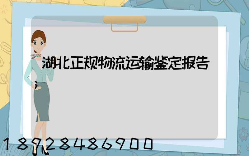 湖北正规物流运输鉴定报告
