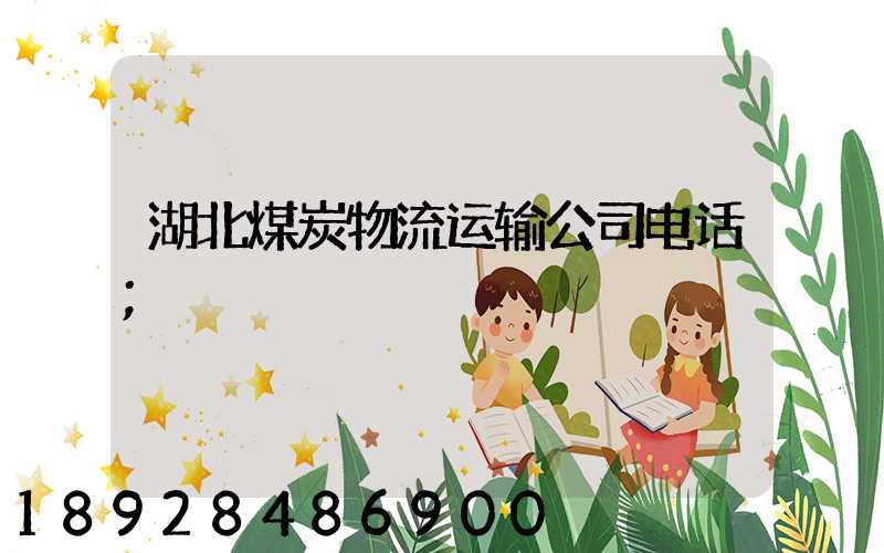 湖北煤炭物流运输公司电话