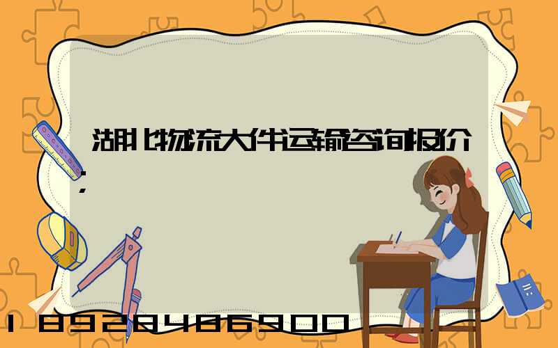 湖北物流大件运输咨询报价