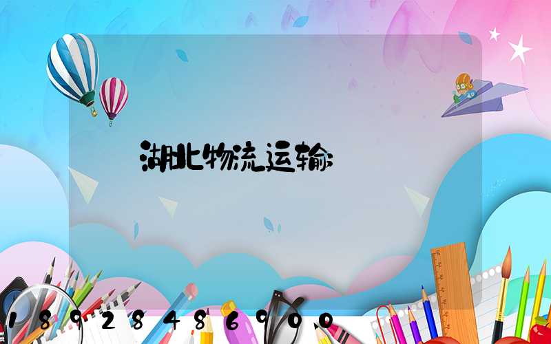 湖北物流运输