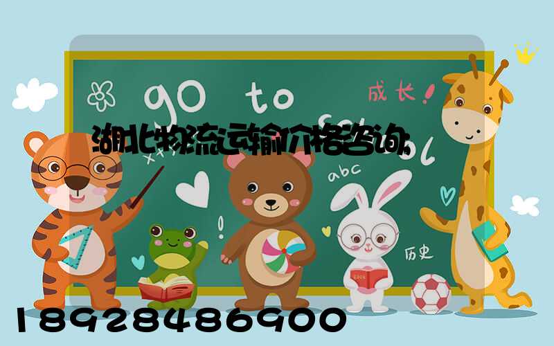湖北物流运输价格咨询