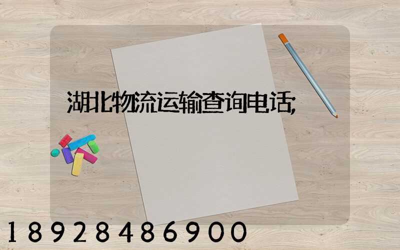湖北物流运输查询电话