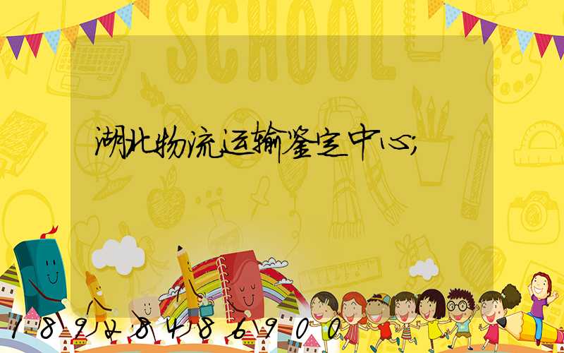 湖北物流运输鉴定中心