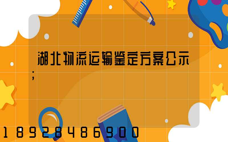 湖北物流运输鉴定方案公示
