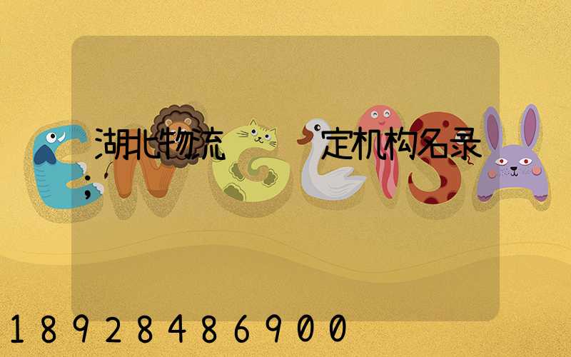 湖北物流运输鉴定机构名录