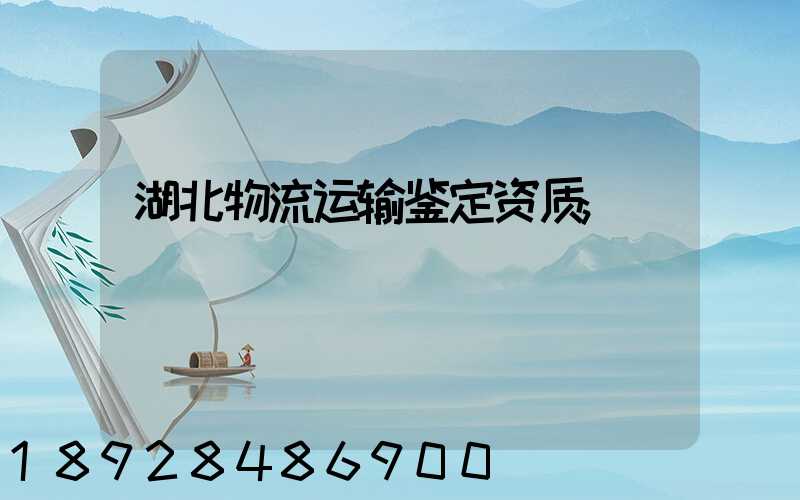 湖北物流运输鉴定资质