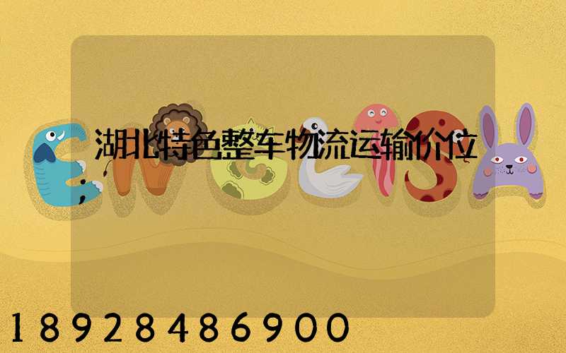 湖北特色整车物流运输价位