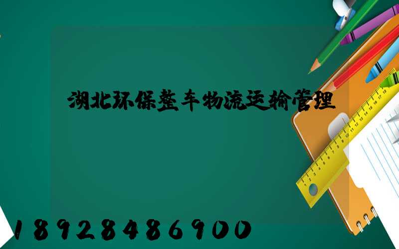 湖北环保整车物流运输管理