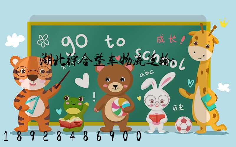 湖北综合整车物流运输