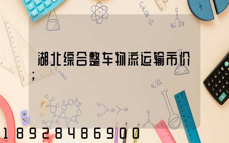 湖北综合整车物流运输市价