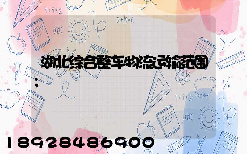 湖北综合整车物流运输范围