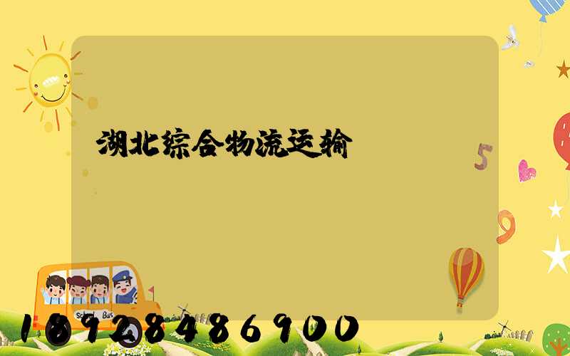 湖北综合物流运输
