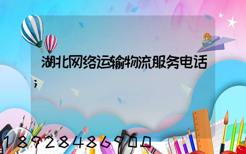 湖北网络运输物流服务电话