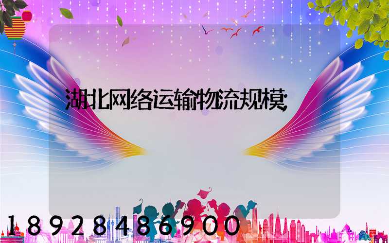 湖北网络运输物流规模